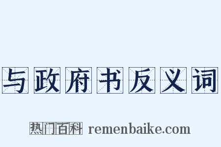 与政府书反义词是什么意思的图片